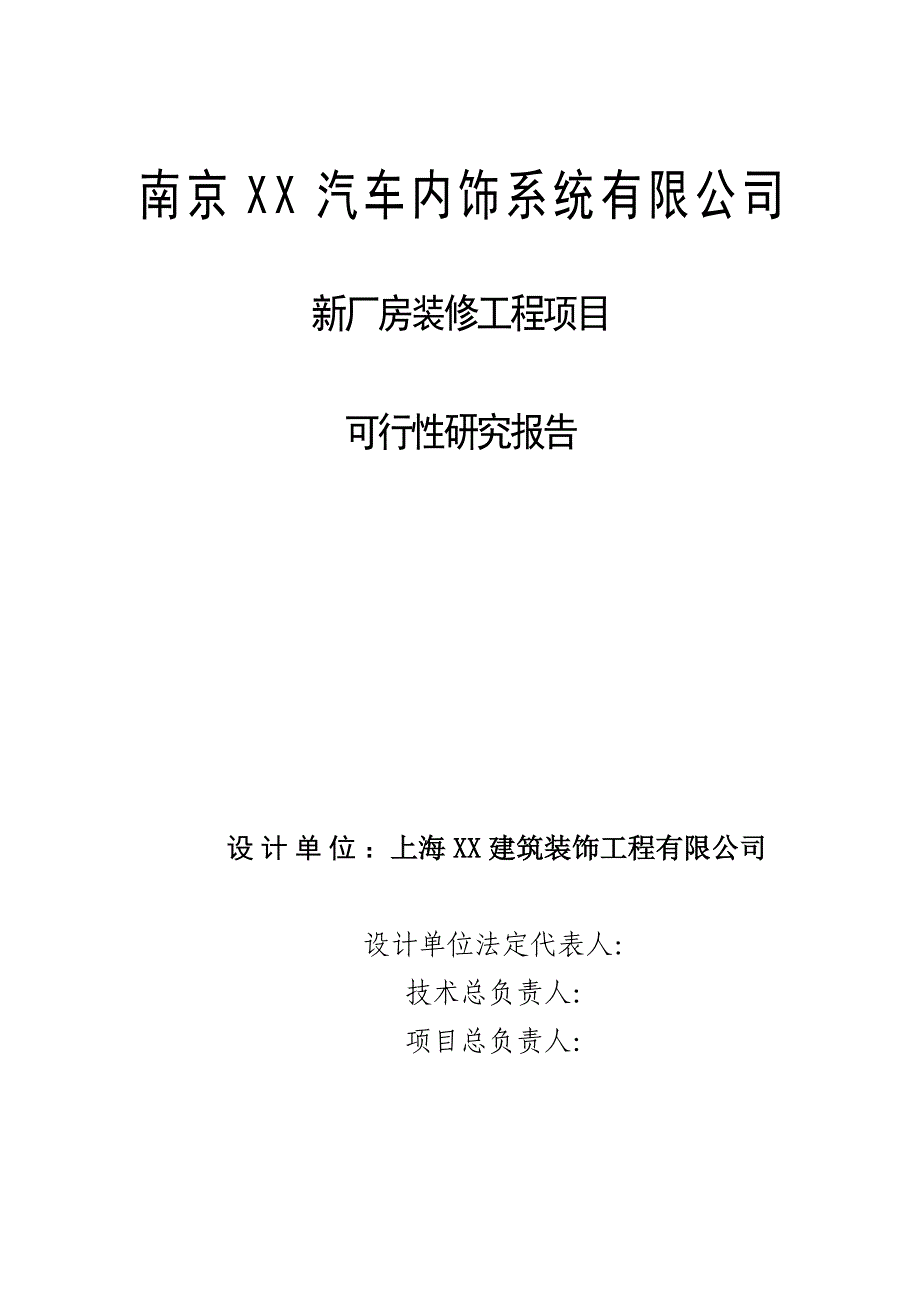 南京xx汽车内饰系统有限公司新厂房装修工程项目建设可行性研究报告_第2页