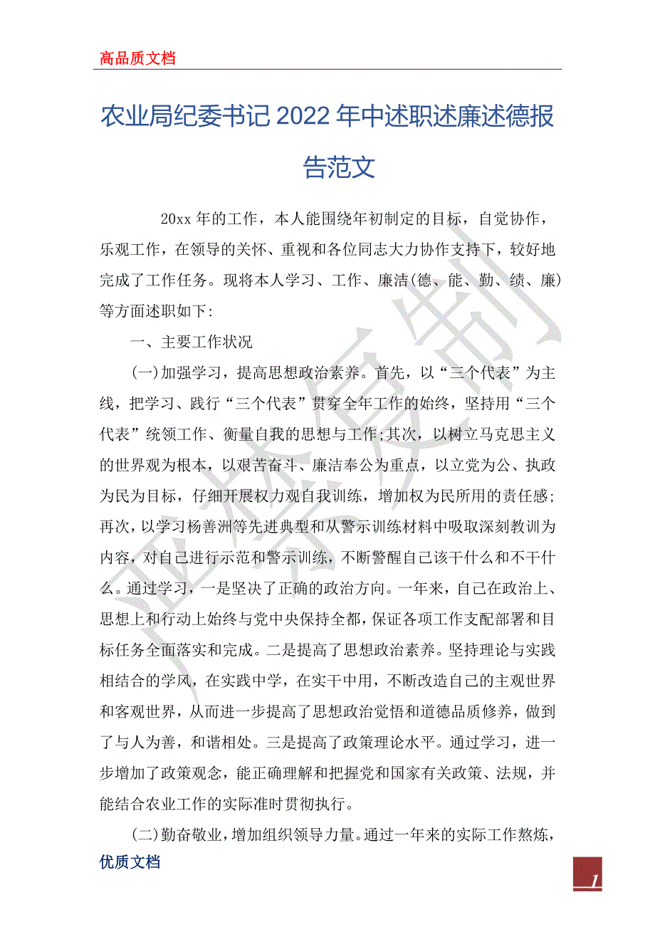 农业局纪委书记2022年中述职述廉述德报告范文_第1页