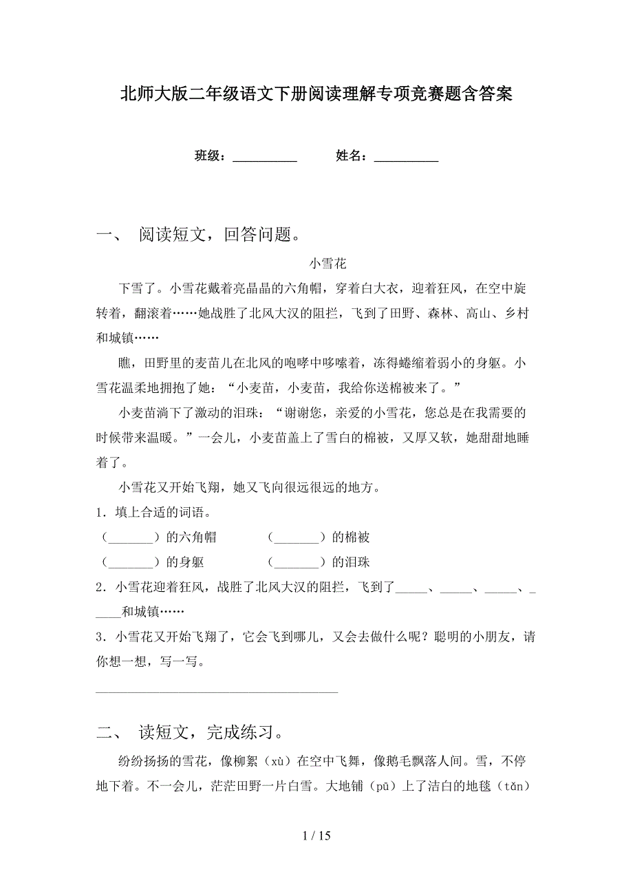 北师大版二年级语文下册阅读理解专项竞赛题含答案_第1页