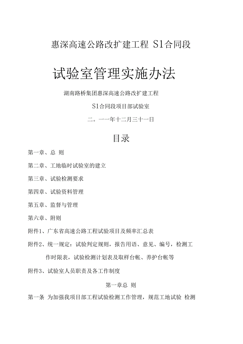 惠深高速公路s段工程试验检测管理实施办法_第1页