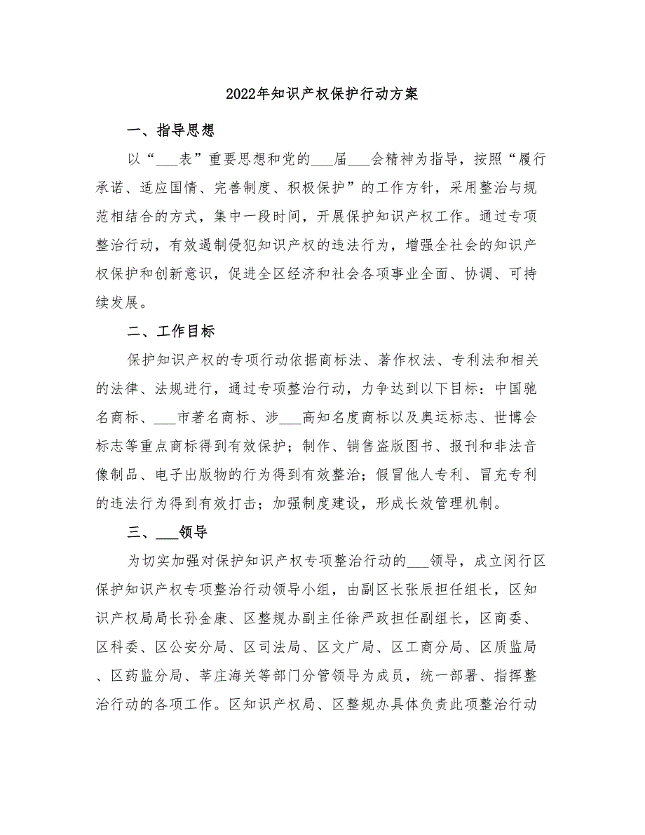 2022年知识产权保护行动方案_第1页