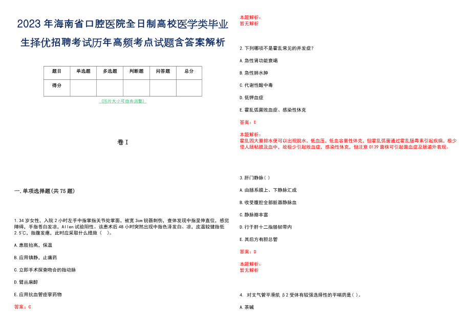 2023年海南省口腔医院全日制高校医学类毕业生择优招聘考试历年高频考点试题含答案解析_第1页