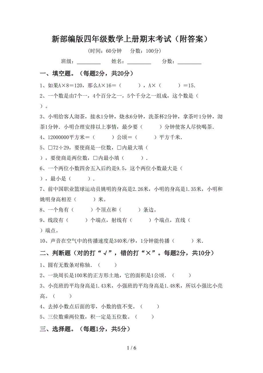 新部编版四年级数学上册期末考试(附答案).doc_第1页