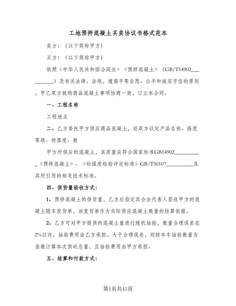 工地预拌混凝土买卖协议书格式范本（8篇）_第1页