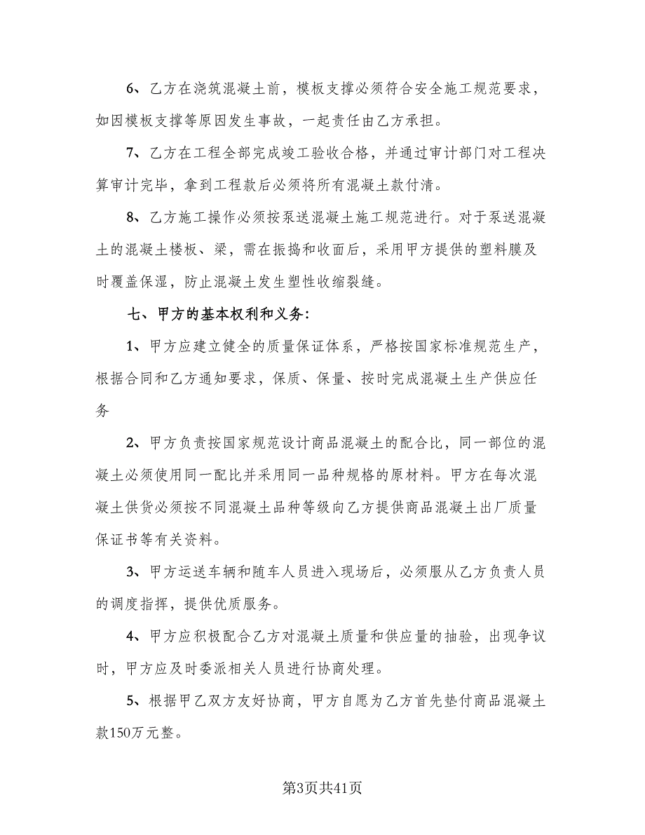 工地预拌混凝土买卖协议书格式范本（8篇）_第3页