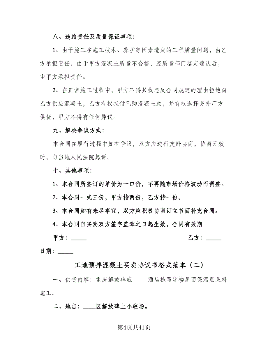 工地预拌混凝土买卖协议书格式范本（8篇）_第4页