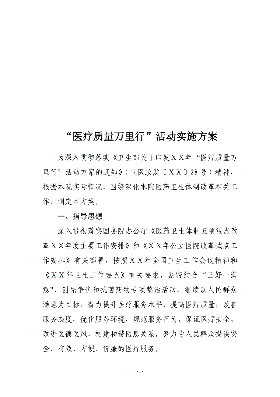 医院“医疗质量万里行”活动实施方案_第1页