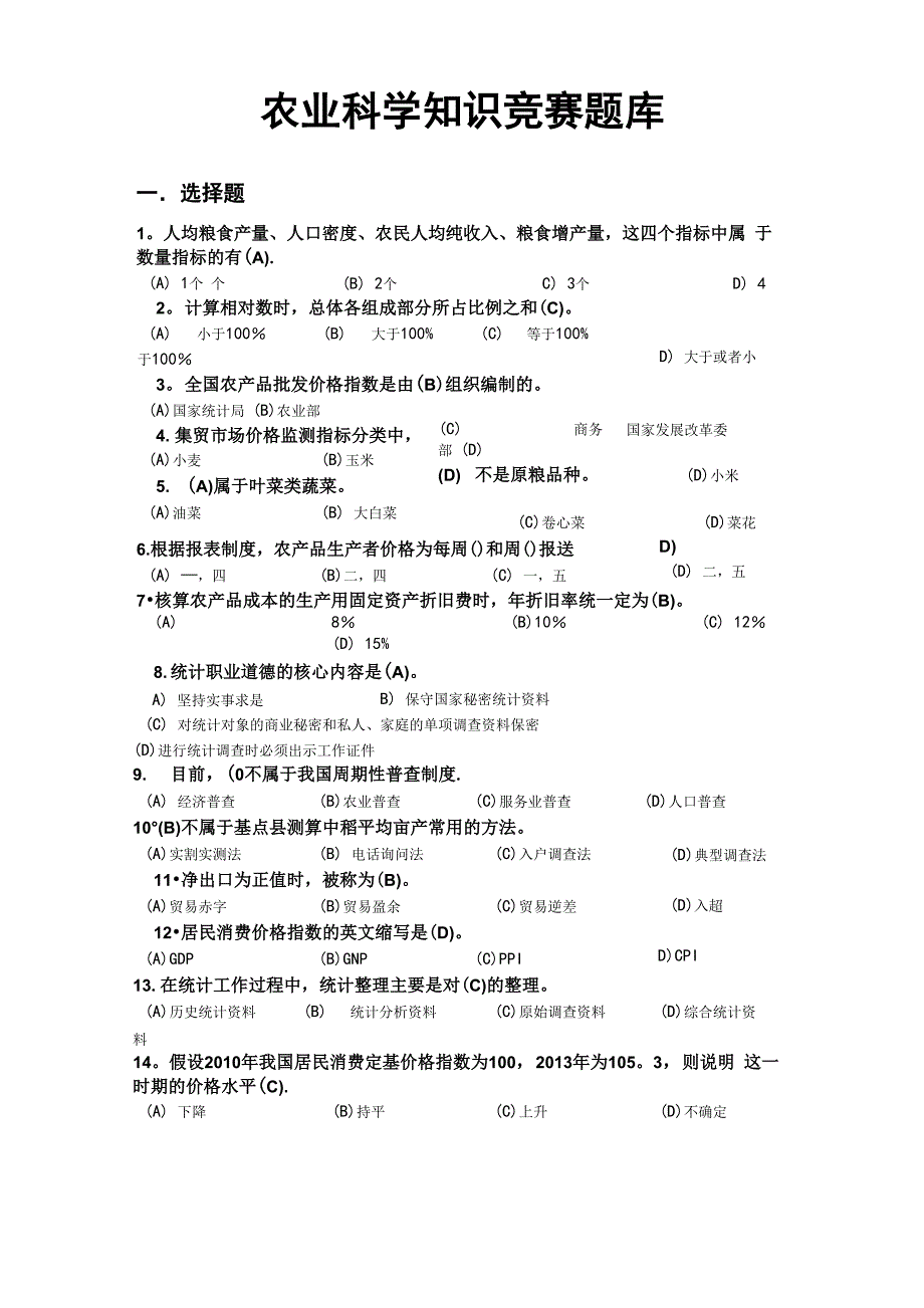 农业知识竞赛题库_第1页