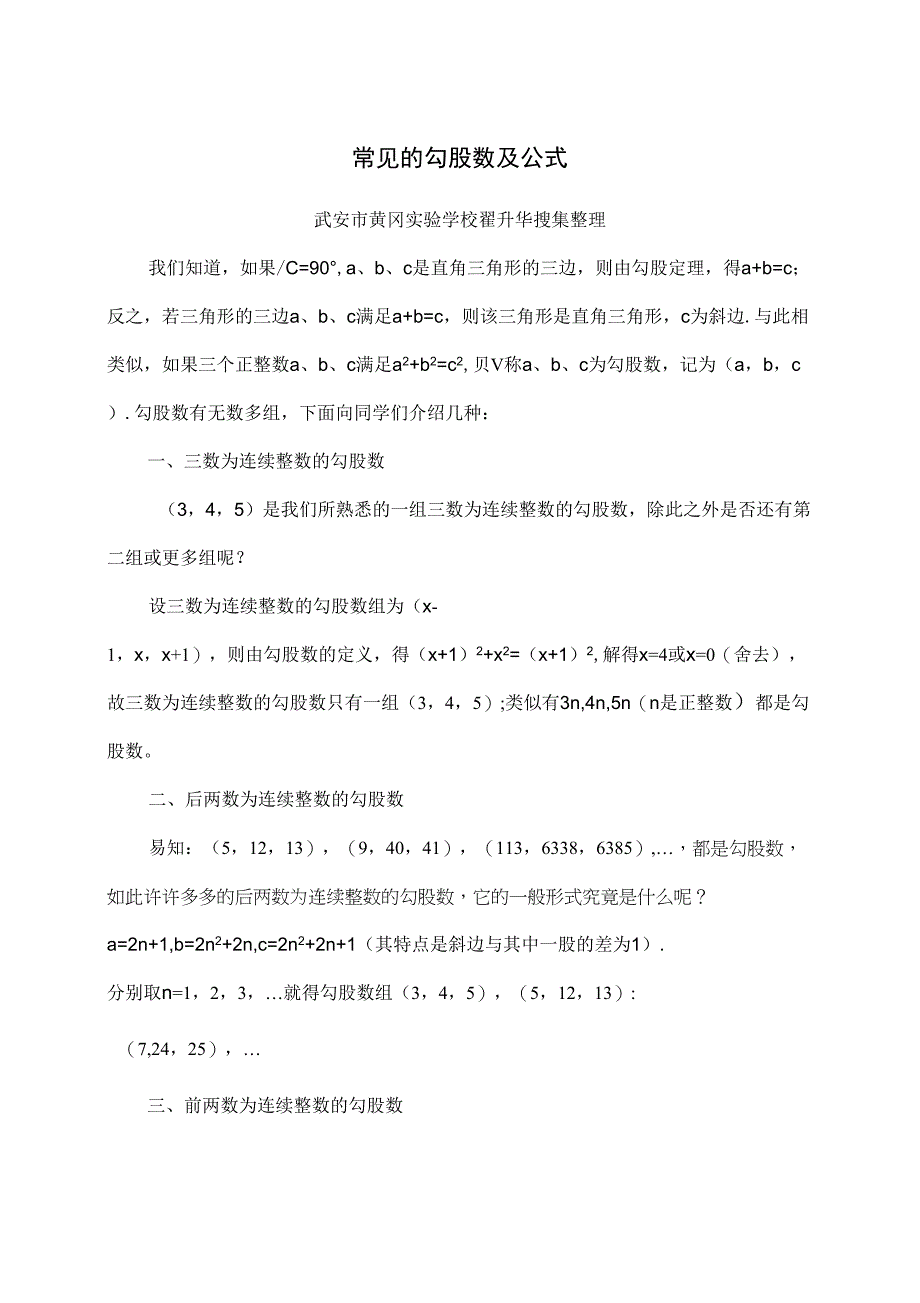 常见的勾股数及公式_第1页