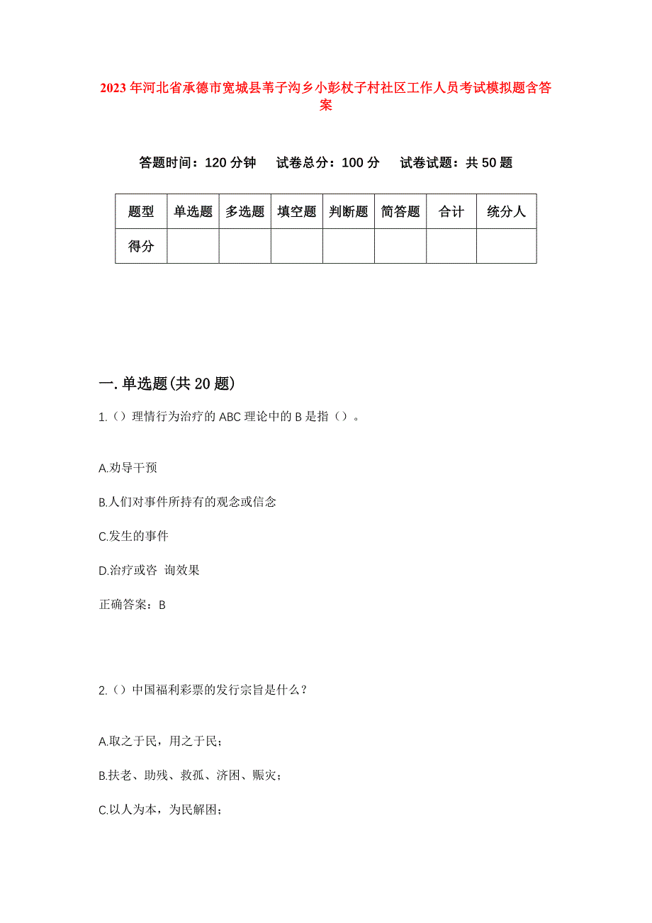 2023年河北省承德市宽城县苇子沟乡小彭杖子村社区工作人员考试模拟题含答案_第1页