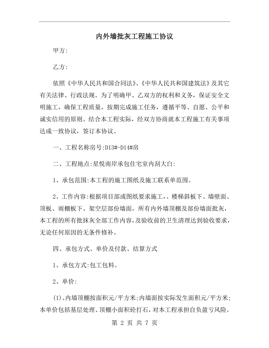 内外墙批灰工程施工协议_第2页