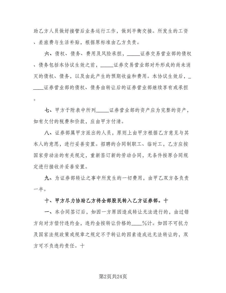 证券交易营业部转让协议书范本（八篇）.doc_第2页