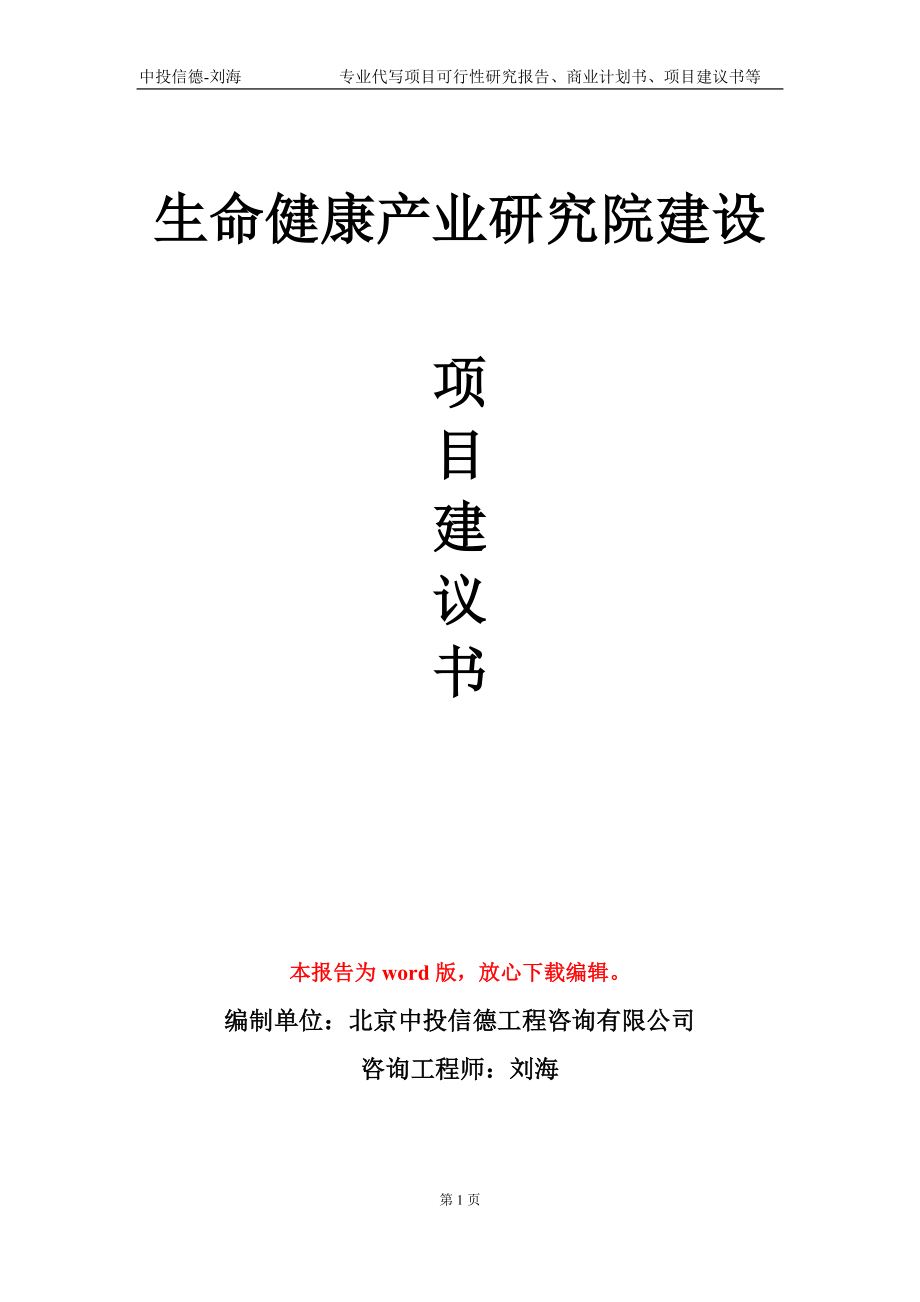 生命健康产业研究院建设项目建议书写作模板_第1页