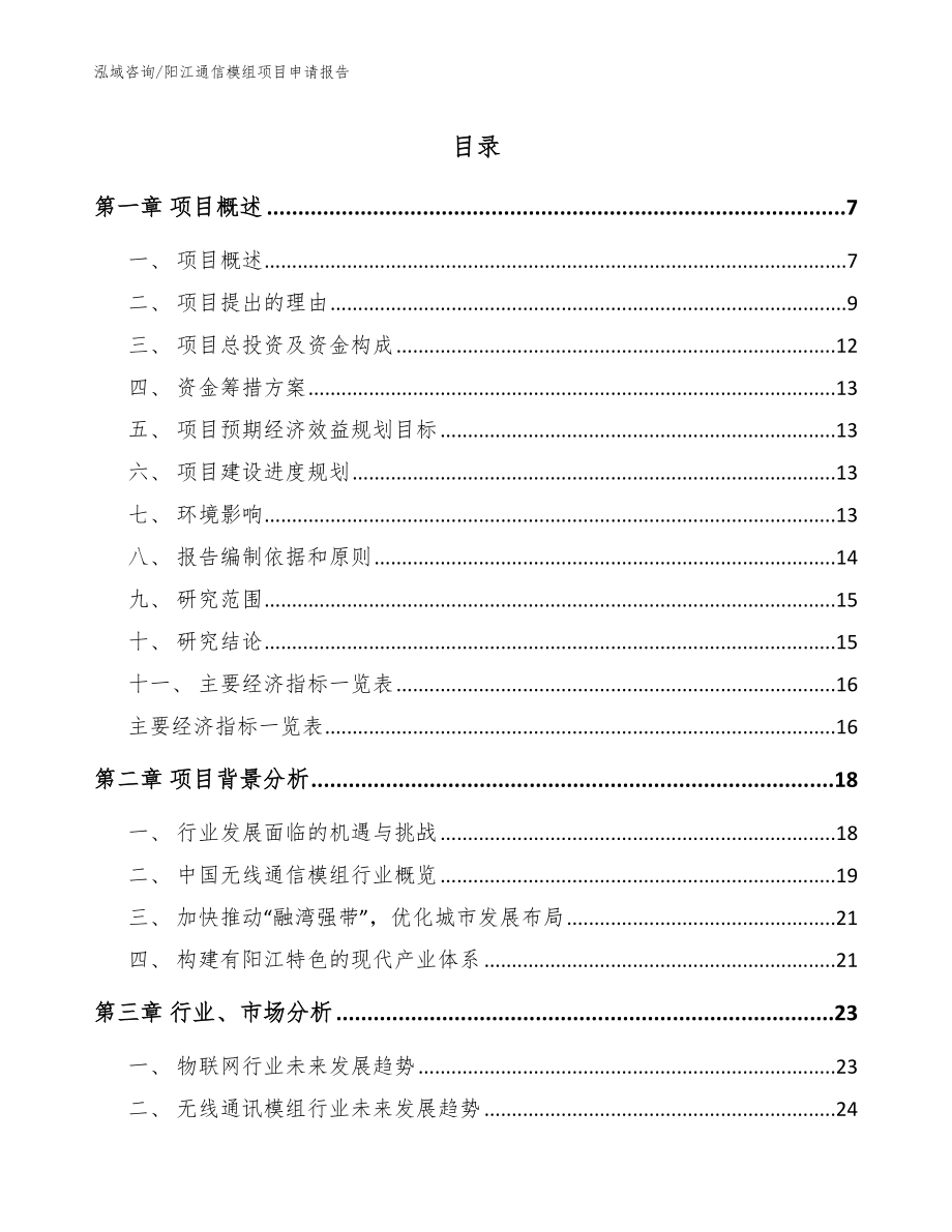 阳江通信模组项目申请报告范文参考_第1页