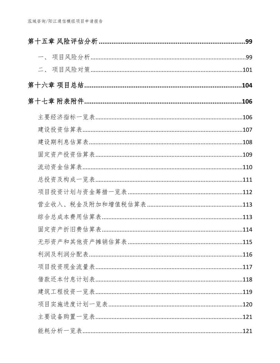 阳江通信模组项目申请报告范文参考_第5页