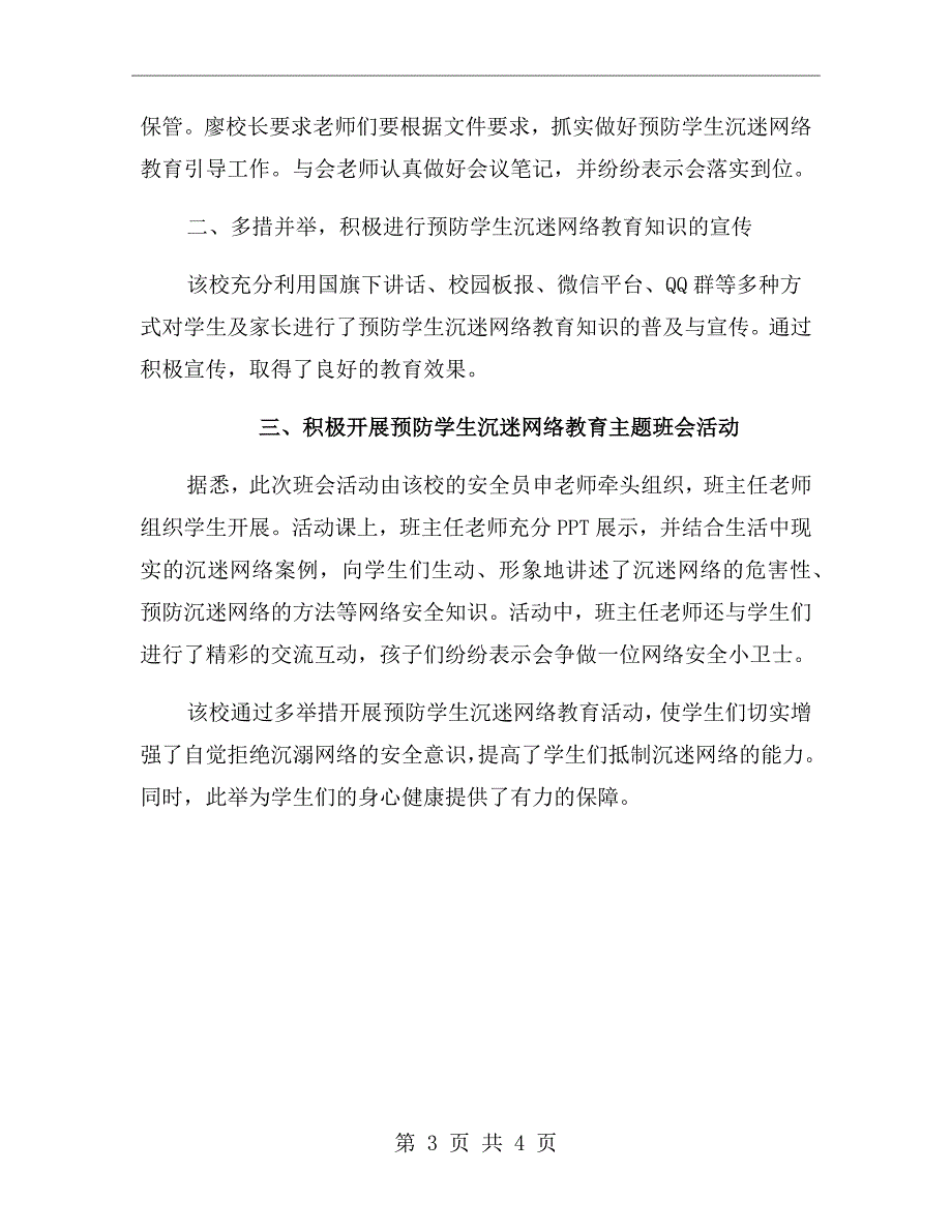 小学预防学生沉迷网络教育活动总结_第3页