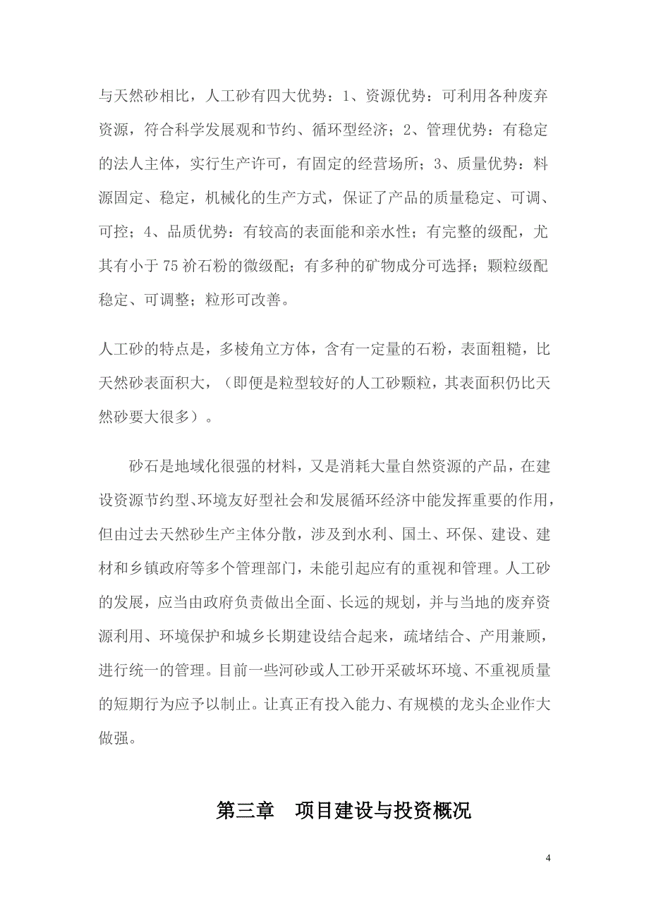 年产10万立方米人工砂建设项目可行性报告_第4页