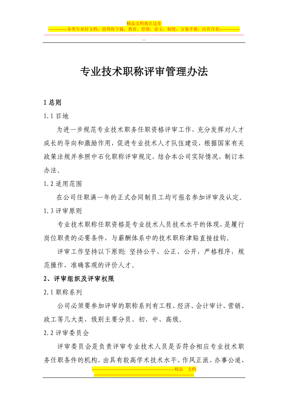 人事制度职称评审管理办法0416_第1页