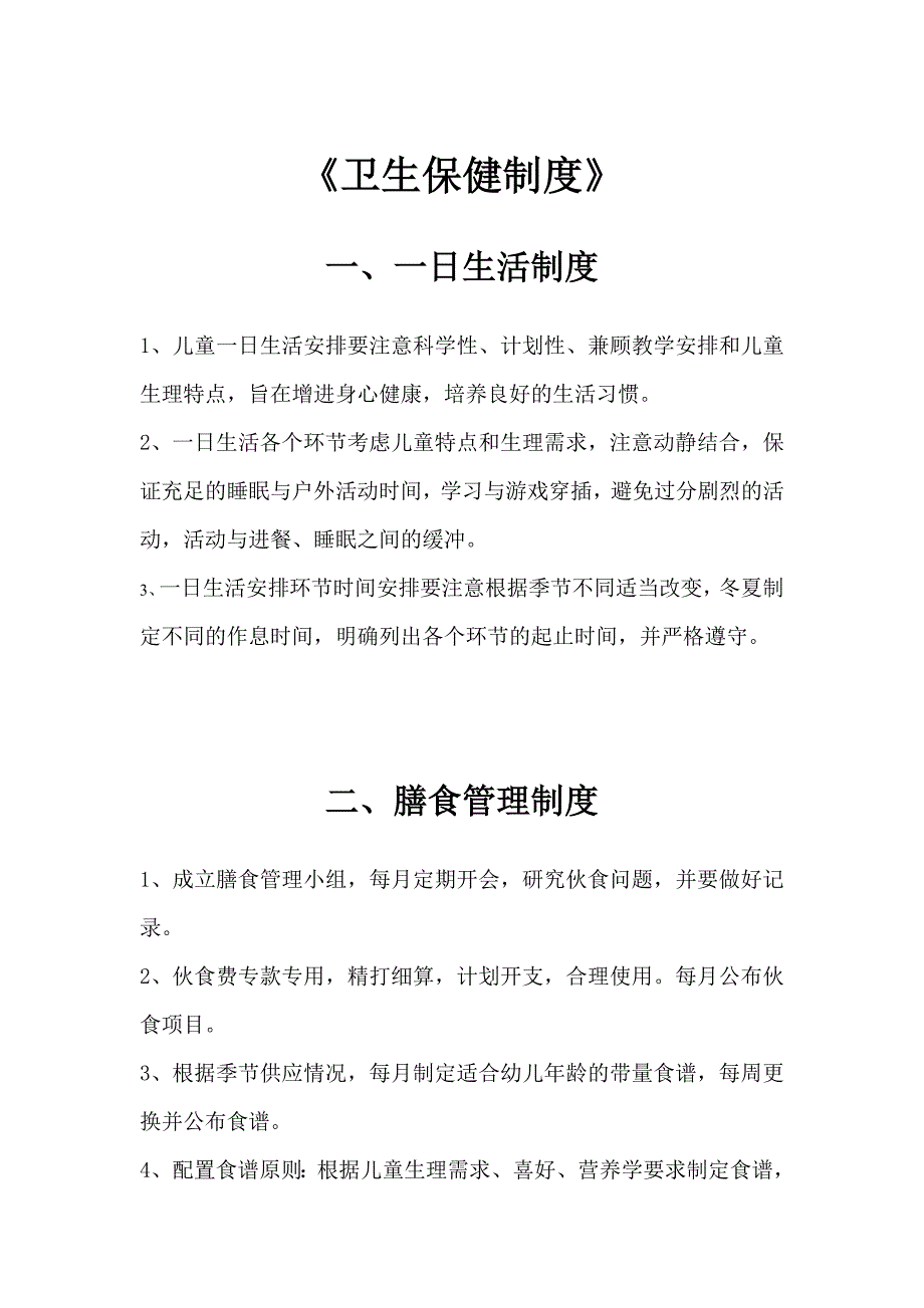 卫生保健十项制度_第1页