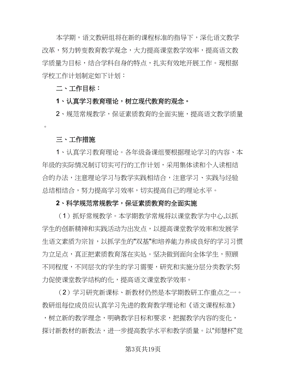 初中语文教研组工作计划标准版（6篇）.doc_第3页