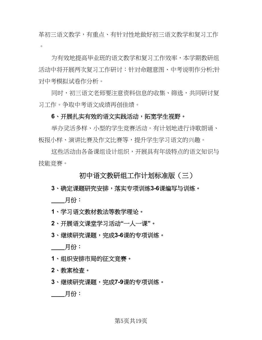 初中语文教研组工作计划标准版（6篇）.doc_第5页