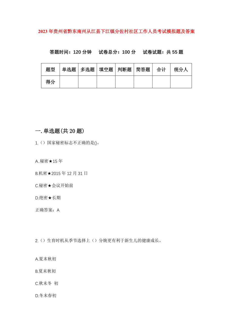 2023年贵州省黔东南州从江县下江镇分佐村社区工作人员考试模拟题及答案_第1页