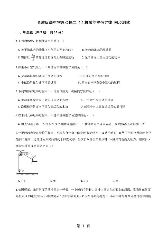 2023年粤教版高中物理必修二 机械能守恒定律 同步测试.docx