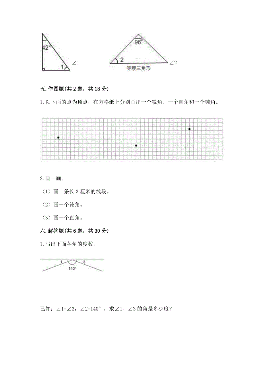 人教版四年级上册数学第三单元《角的度量》测试卷【真题汇编】.docx_第4页