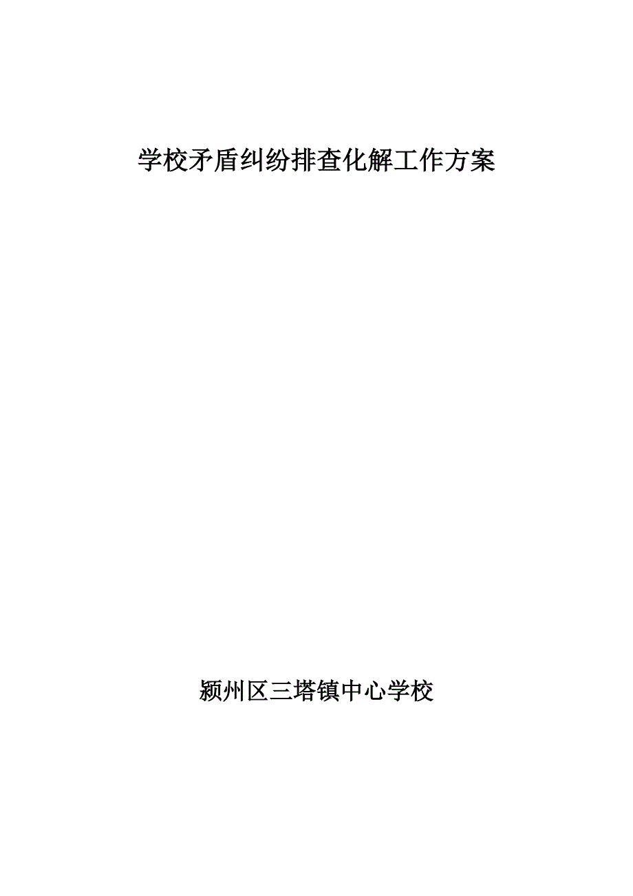 学校矛盾纠纷排查化解工作方案.doc_第1页