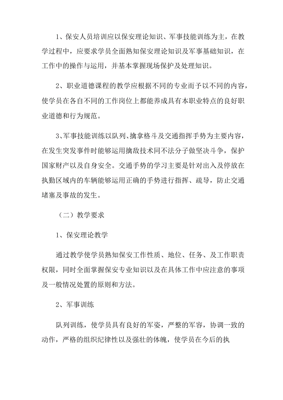 2021年精选保安培训计划方案4篇_第2页