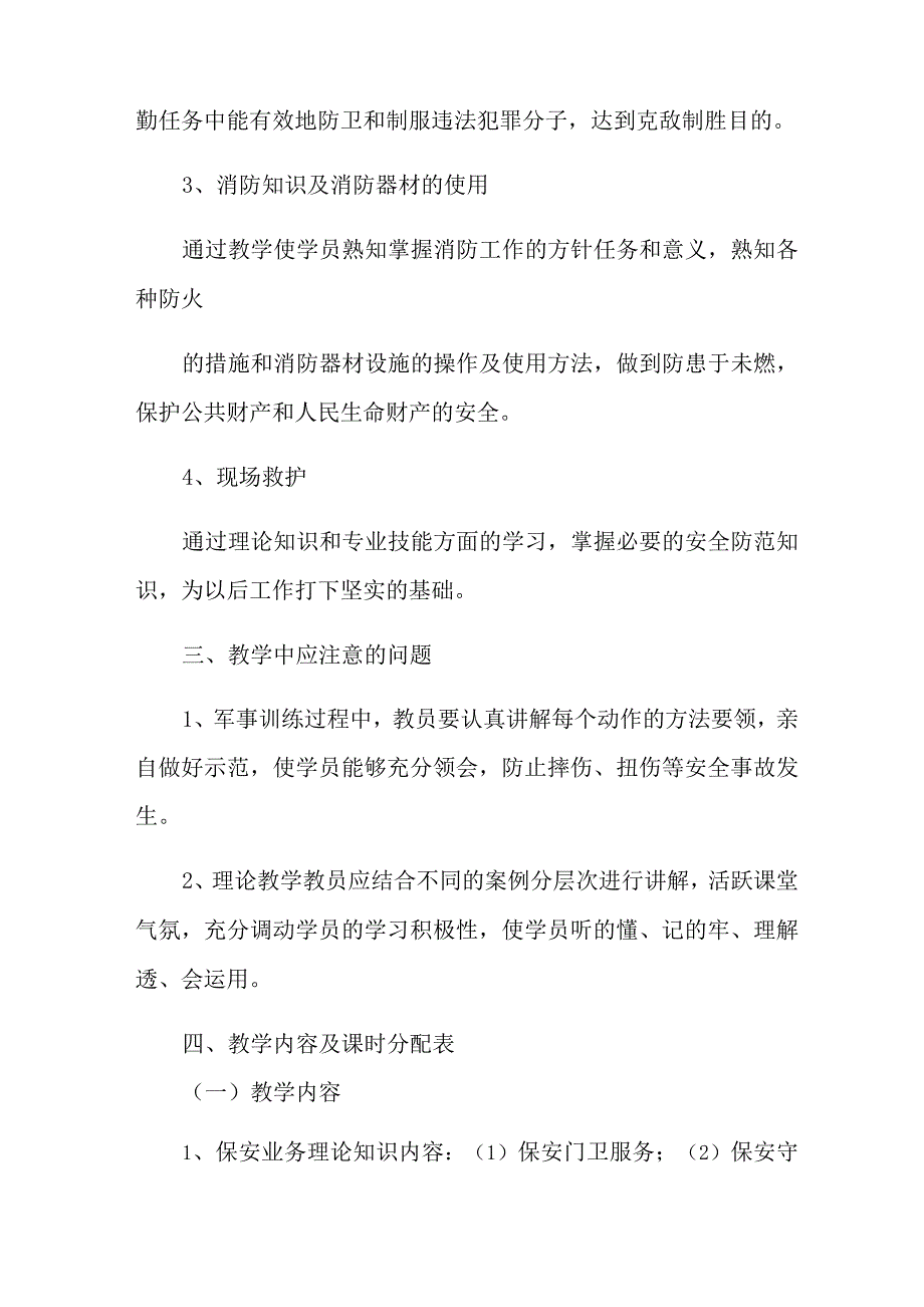 2021年精选保安培训计划方案4篇_第3页