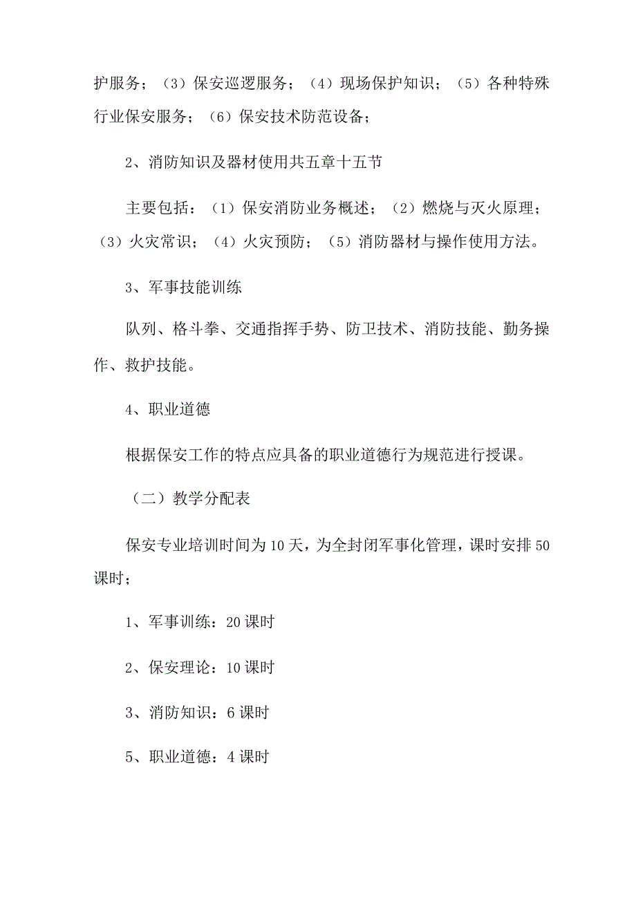 2021年精选保安培训计划方案4篇_第4页