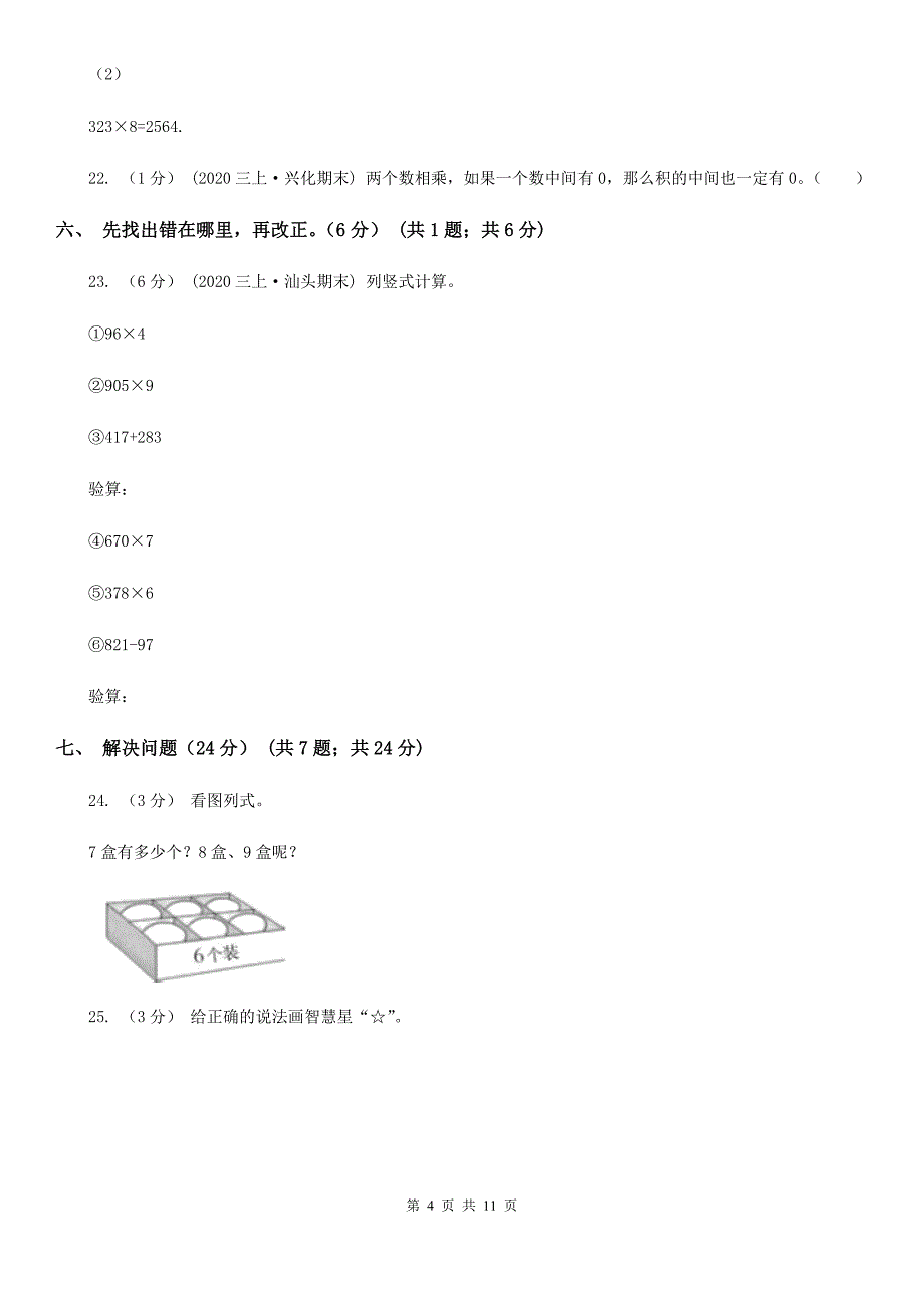 太原市2019-2020学年三年级上学期数学第一次月考试卷（II）卷_第4页