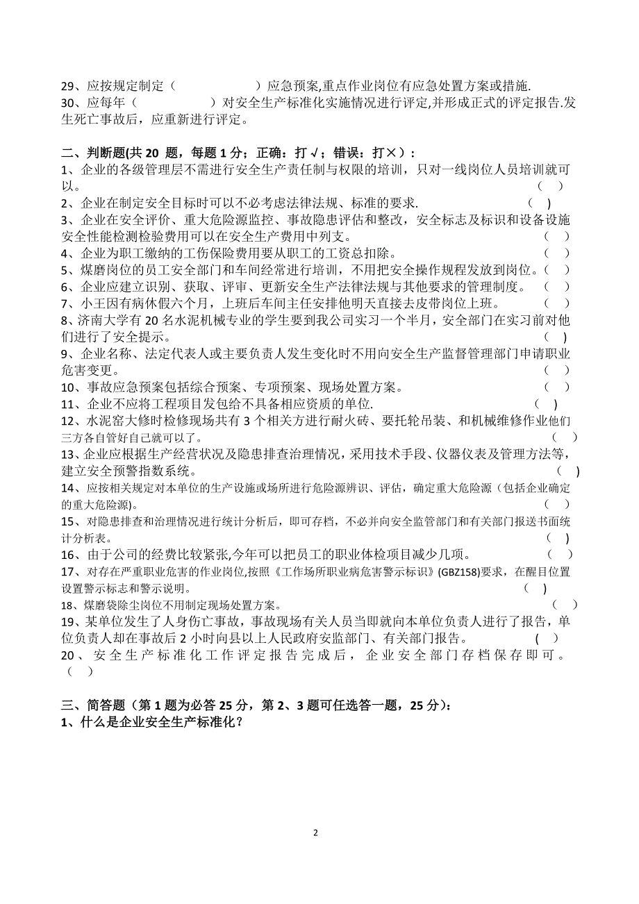 安全标准化评审员试卷(通用)_第2页