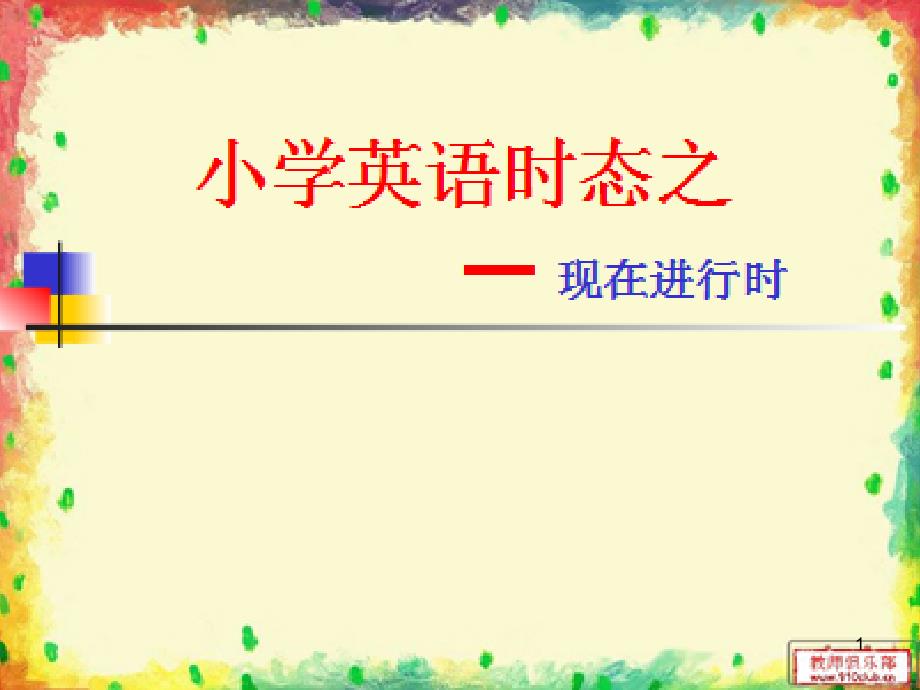 小学英语现在进行时教案完美PPT幻灯片_第1页