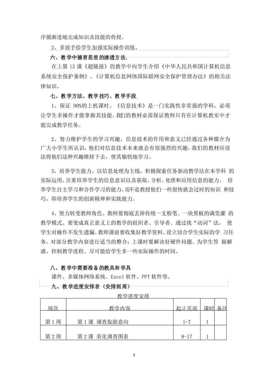 粤教版四年级信息技术下册教学工作计划_第3页