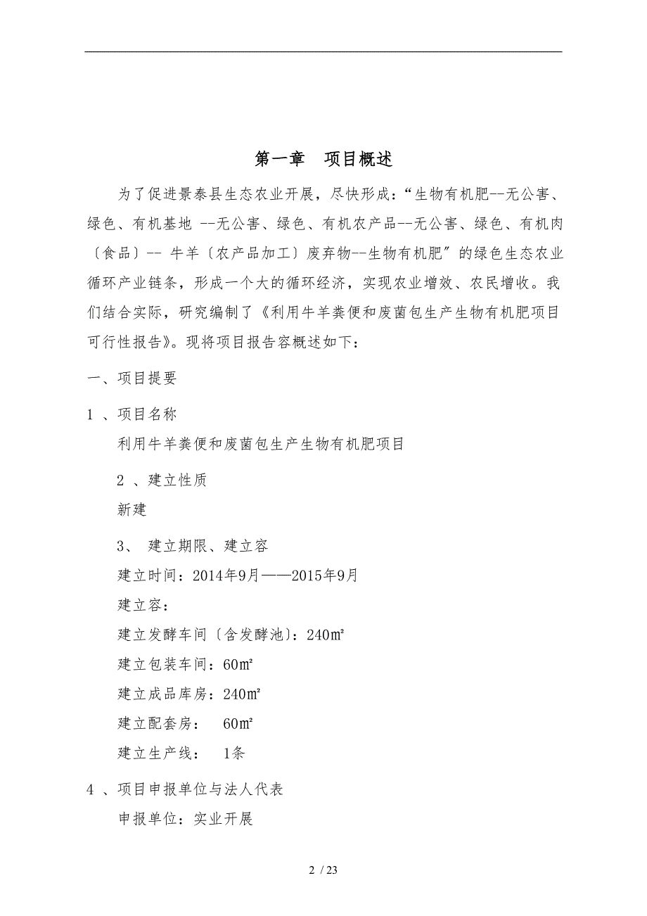 生物有机肥项目可行性实施计划书_第3页