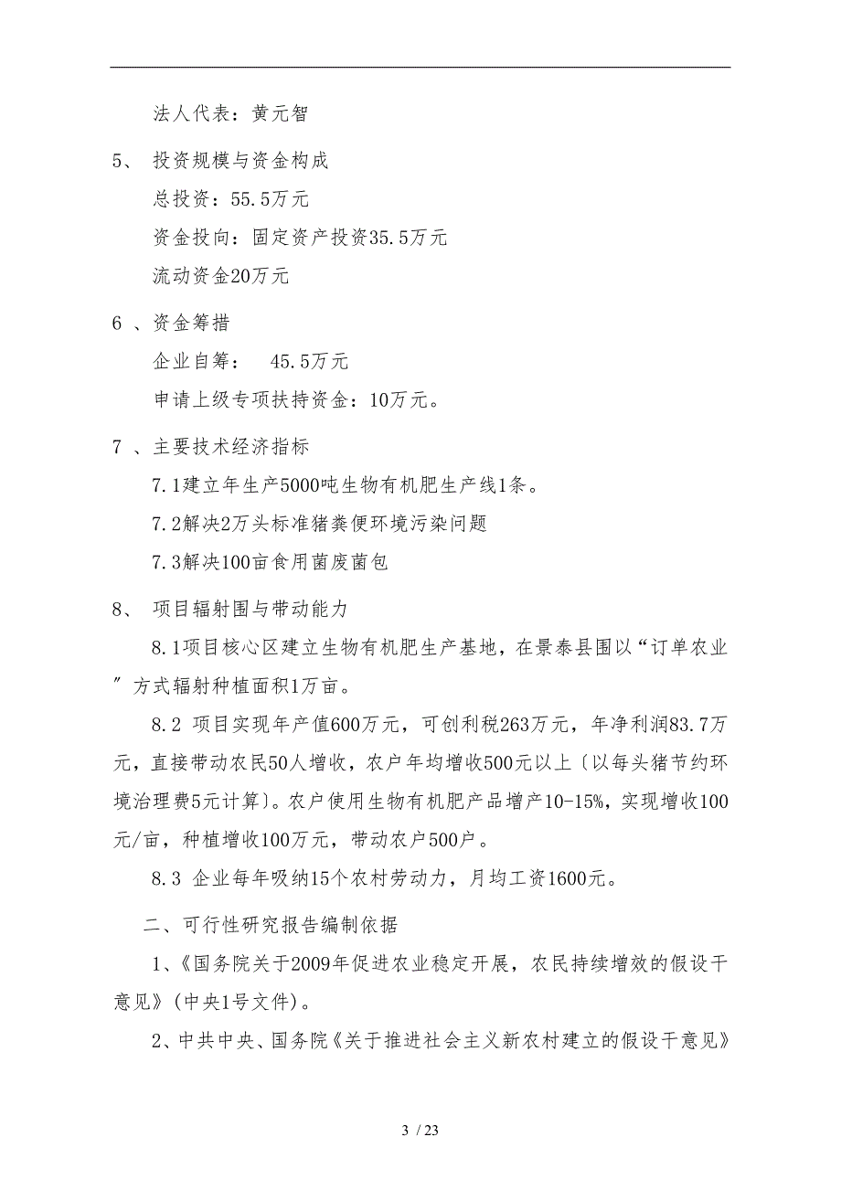 生物有机肥项目可行性实施计划书_第4页