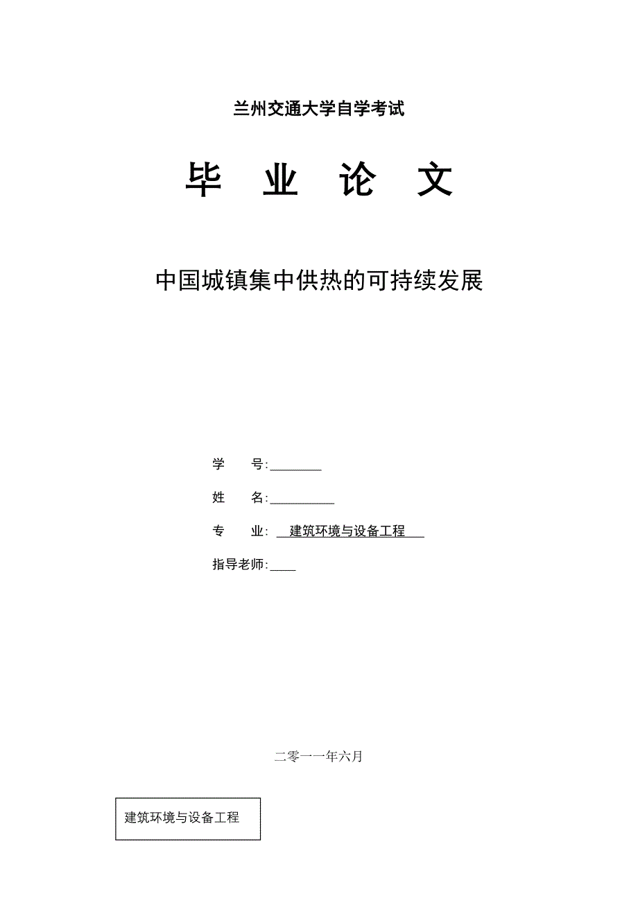 建筑环境与设备工程毕业论文中国城镇集中供热的可持续发展_第1页