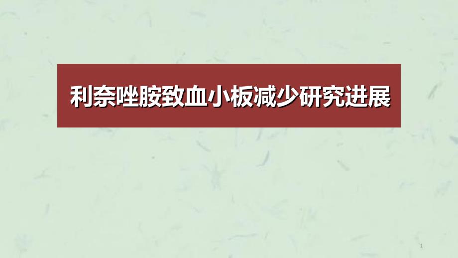 利奈唑胺致血小板减少课件_第1页