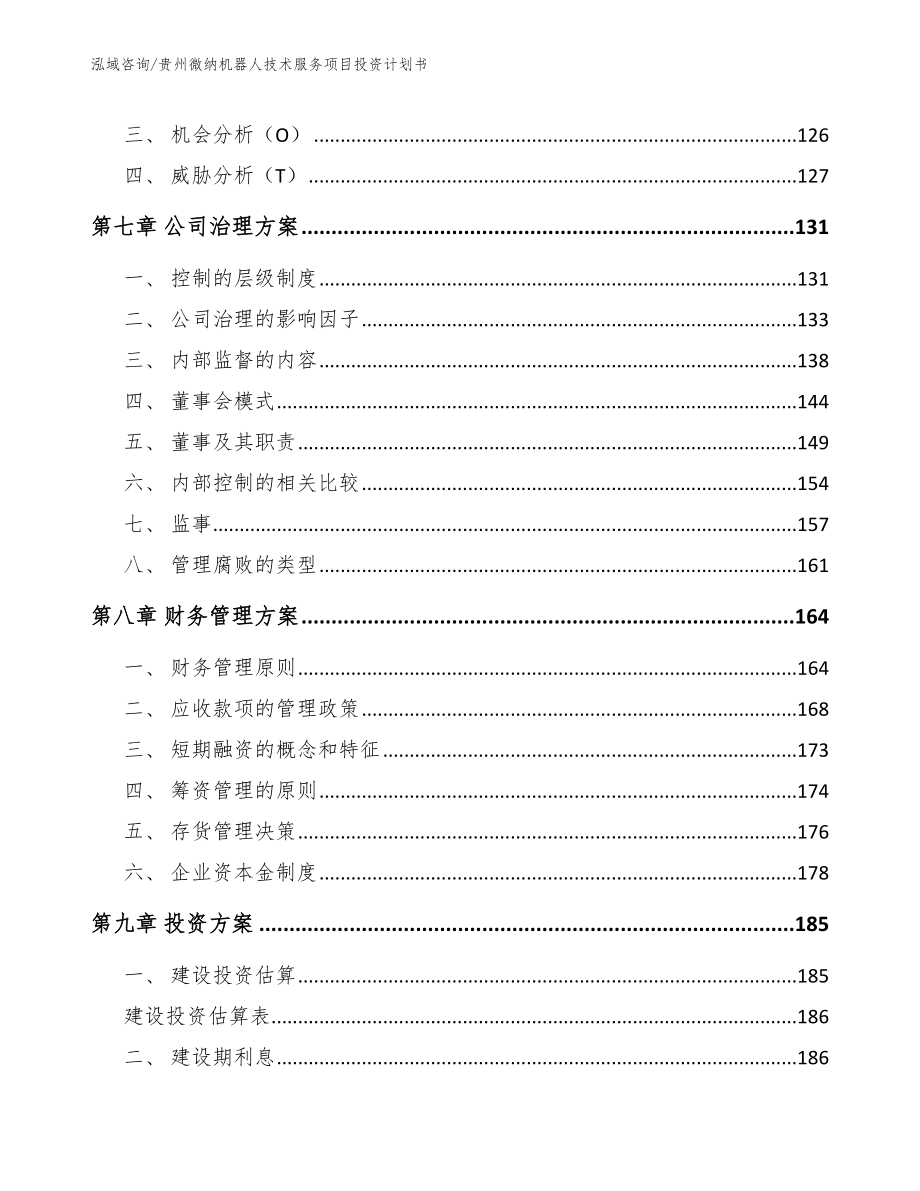 贵州微纳机器人技术服务项目投资计划书_第4页