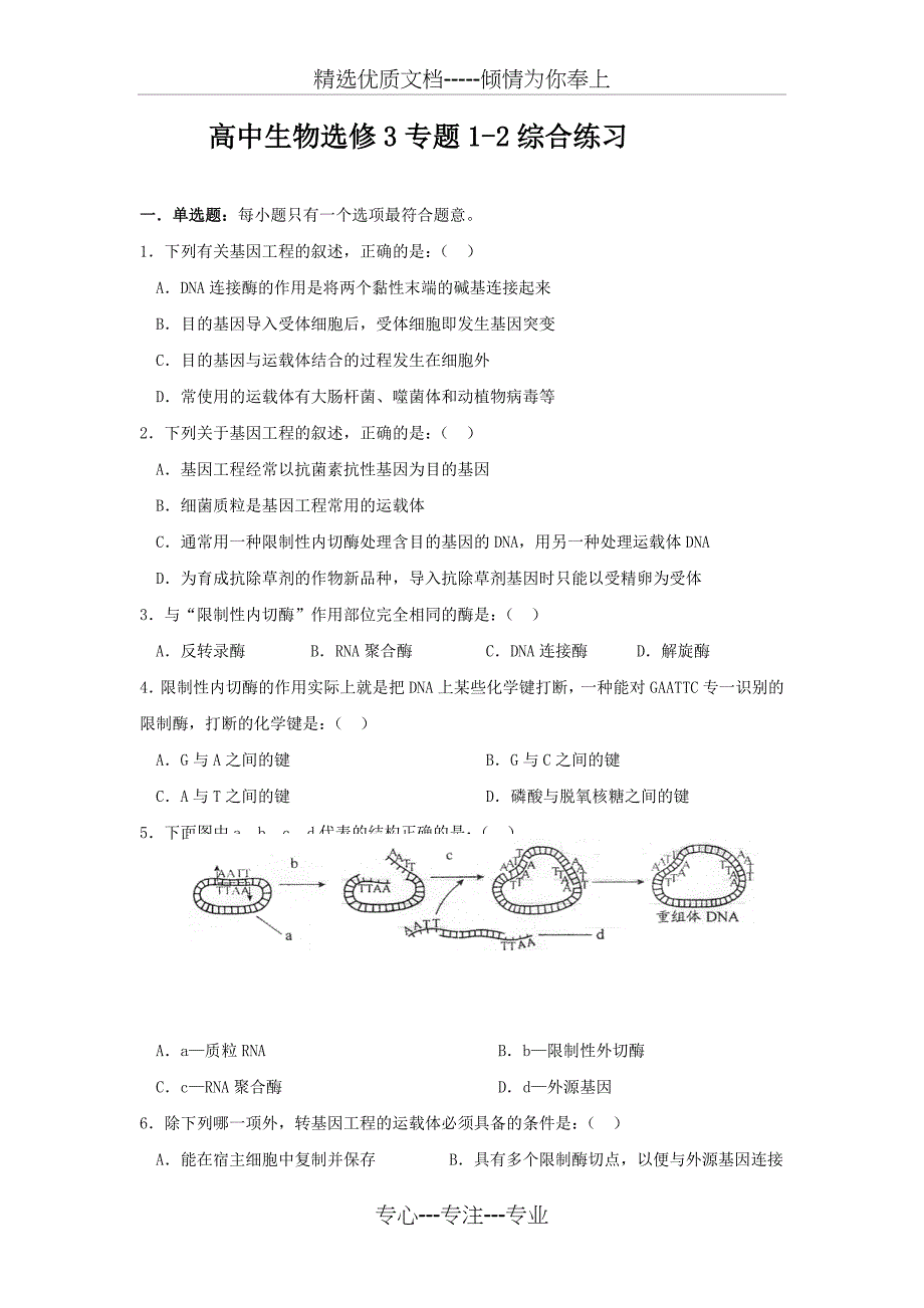 高中生物选修3专题1-2综合练习_第1页