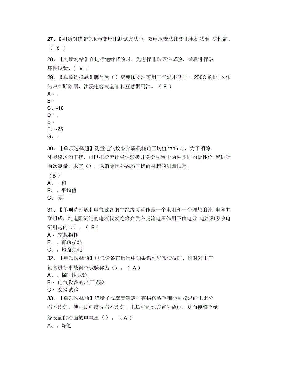 电气试验作业模拟考试试题_第3页