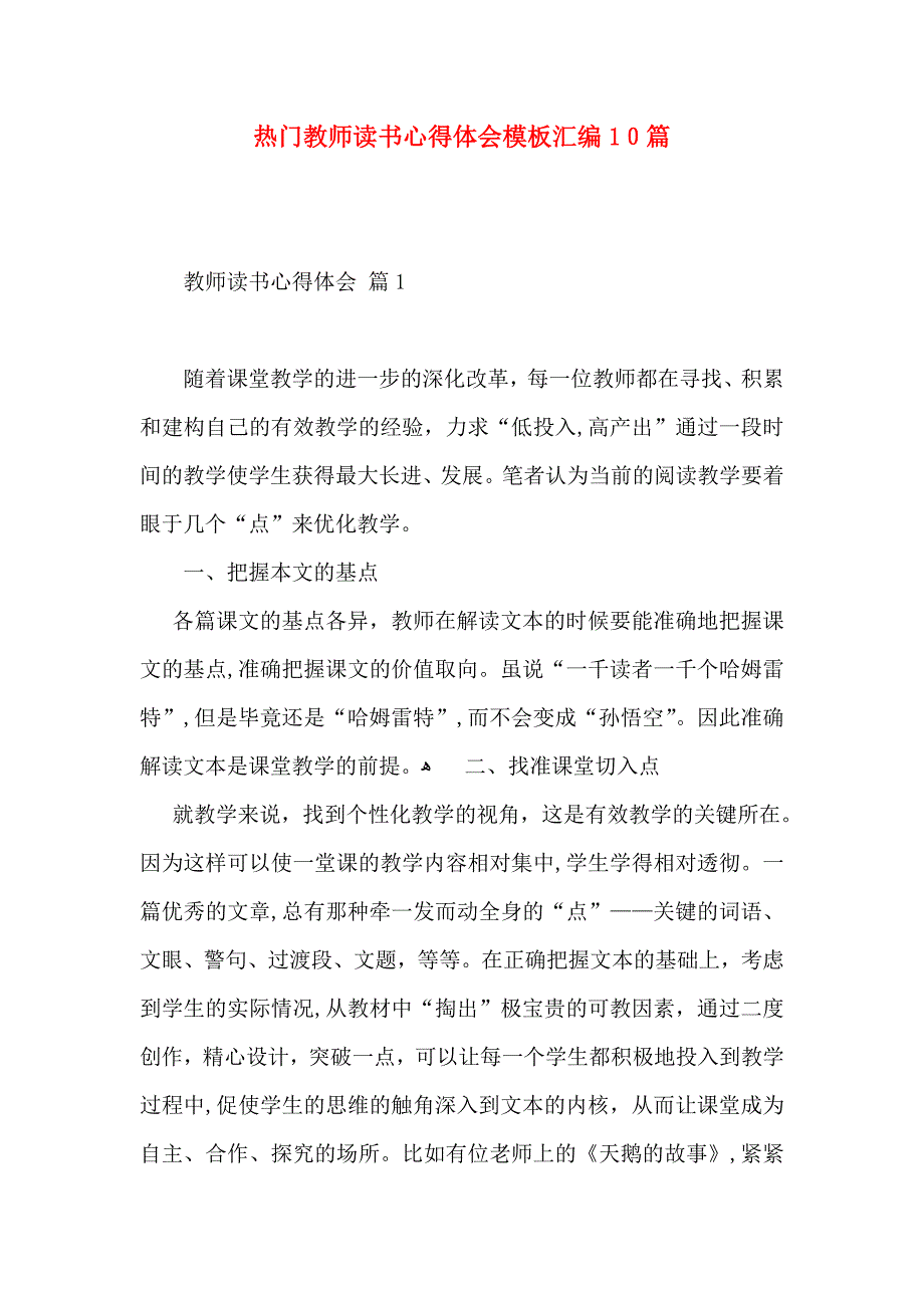 热门教师读书心得体会模板汇编10篇_第1页