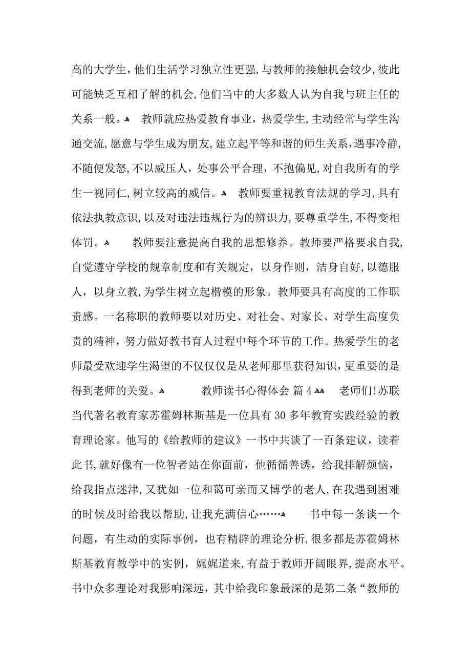 热门教师读书心得体会模板汇编10篇_第5页