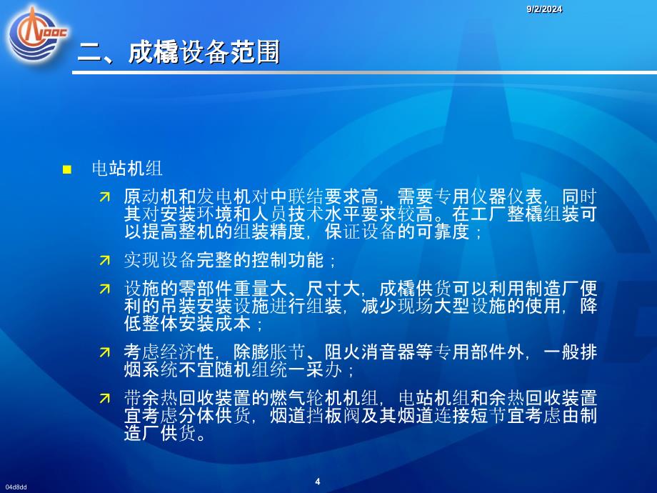 海洋工程基础知识之内部橇块设计培训讲义_第4页