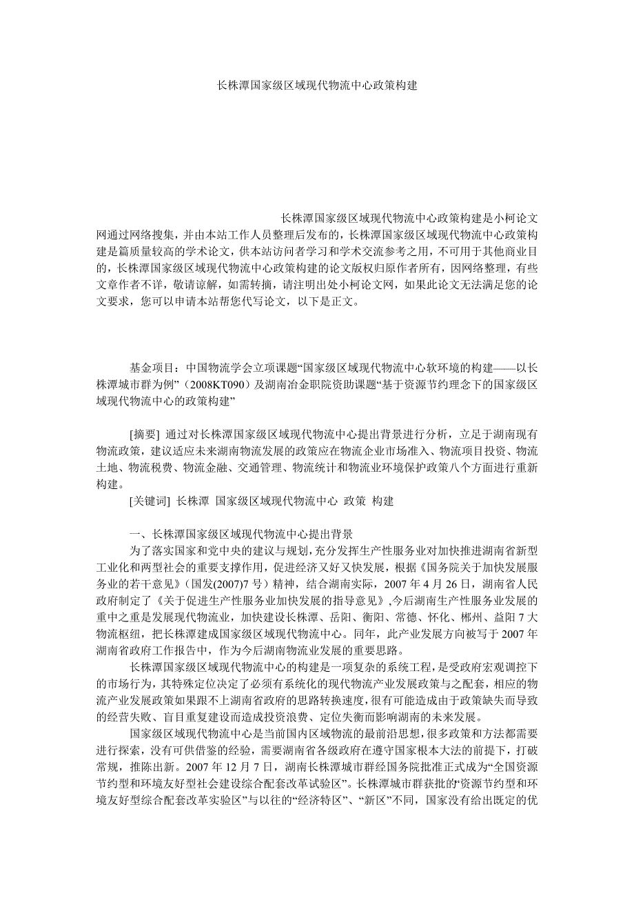 管理论文长株潭国家级区域现代物流中心政策构建_第1页