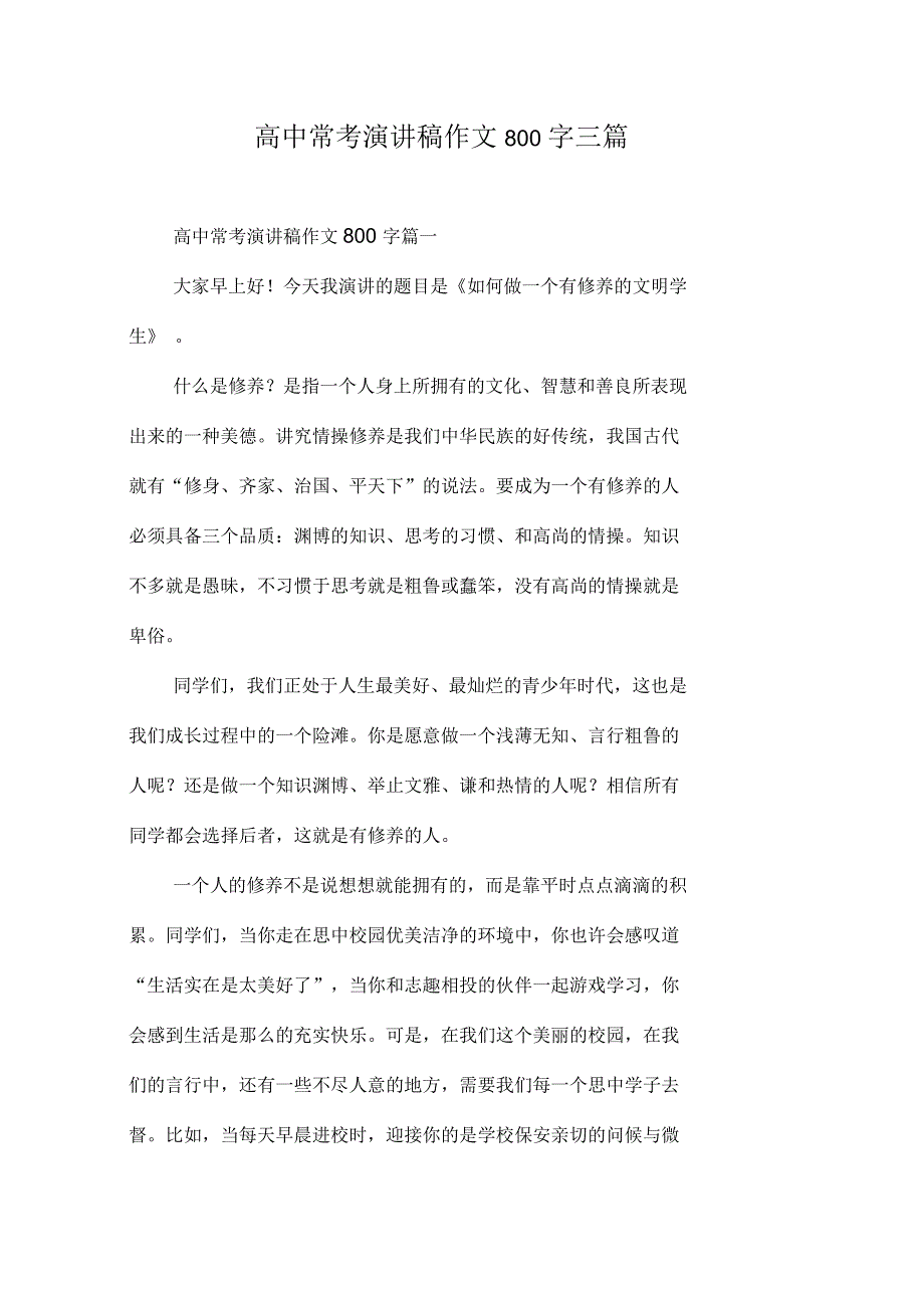 高中常考演讲稿作文800字三篇_第1页