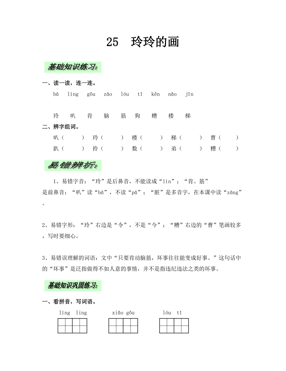 人教版小学语文二下25《玲玲的画》同步练习_第1页