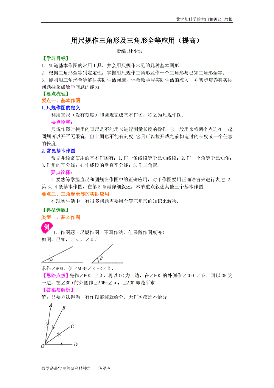 用尺规作三角形及三角形全等应用提高知识讲解_第1页
